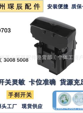 适用标志3008 5008手刹开关 470703（亮光）470706（哑光）