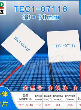 38*38mm半导体制冷片TEC1-07118工业恒温设备温差致冷片8.4V、18A