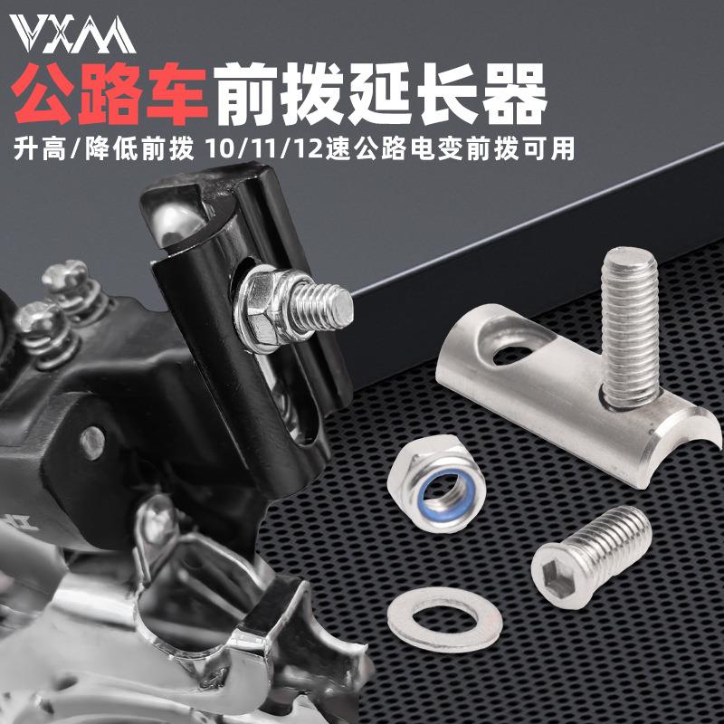 VXM公路自行车前拨延长器不锈钢R8000R7000R9100降低高度配件