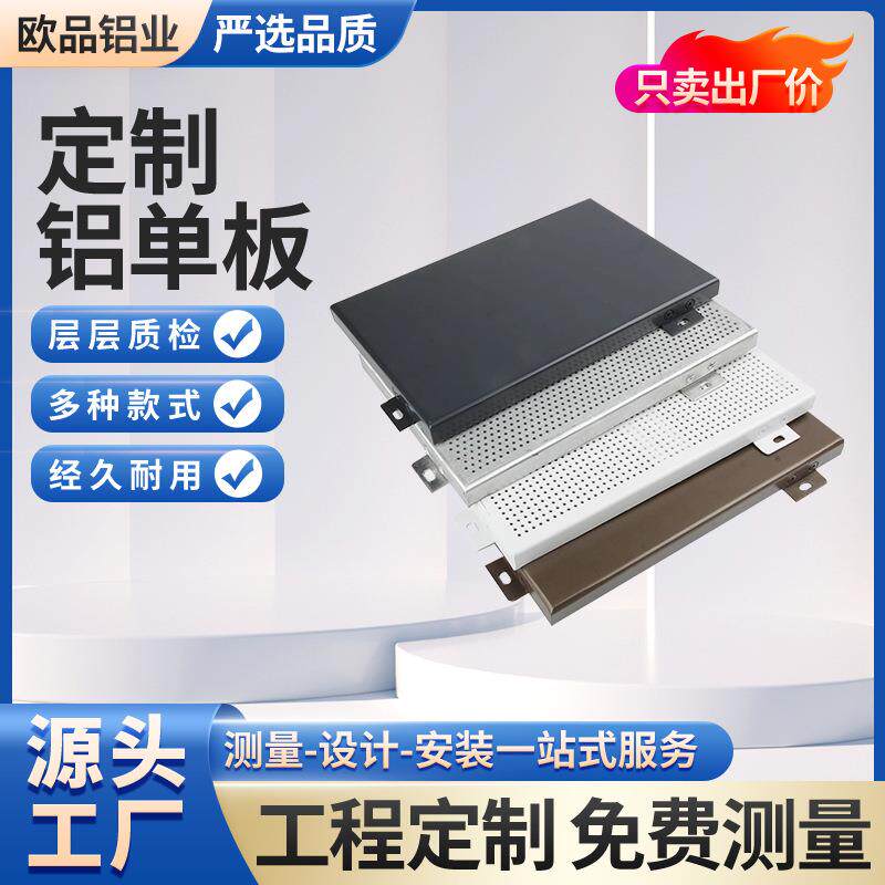 厂家现货铝单板幕墙氟碳烤漆m厚铝板材料冲孔铝板金属铝合金板