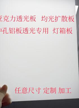 亚克力透光板白色磨砂板散光板灯光片灯箱板吊顶均光板ps扩散板