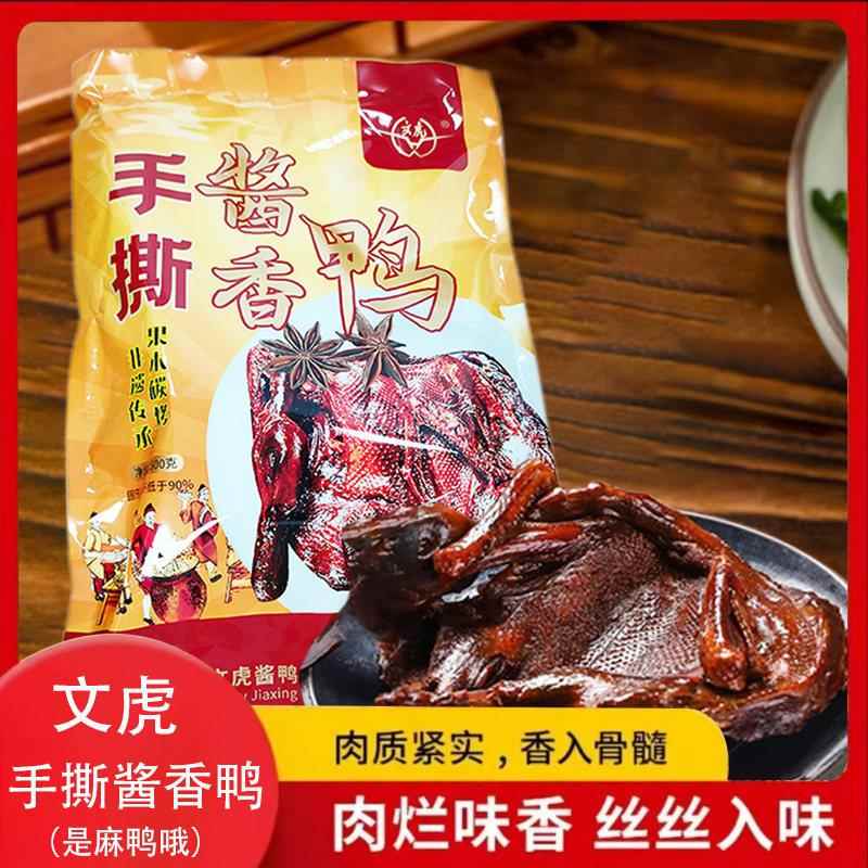 文虎酱鸭麻鸭嘉兴特产卤鸭手撕酱香鸭果木碳烤鸭非遗传承整只酱鸭