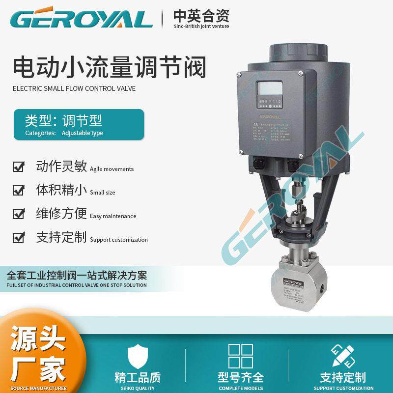 GEROYAL精欧 电动压小流量调节阀 滴加精度调节阀 阀门厂家