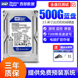 wd西部数据500g机械硬盘电脑，台式机游戏西数蓝盘3.5寸监控兼固态