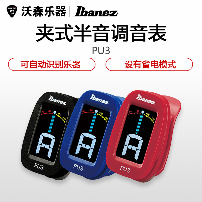 Ibanez 依班娜PU3 电木吉他调音器 尤克里里小提琴贝斯古筝调音器