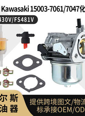 For Kawasaki 15003-7061 7047 化油器 FH430V FS481V carburetor