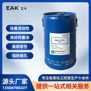 EAK-2100润湿有机硅流平剂表面助剂涂料油墨胶粘剂消泡流动助剂