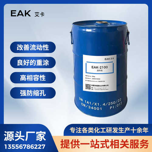 EAK-2100润湿有机硅流平剂表面助剂涂料油墨胶粘剂消泡流动助剂