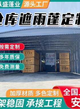 汽车移动雨篷活动推拉篷大型仓储伸缩雨棚防违建遮阳雨篷仓库帐篷