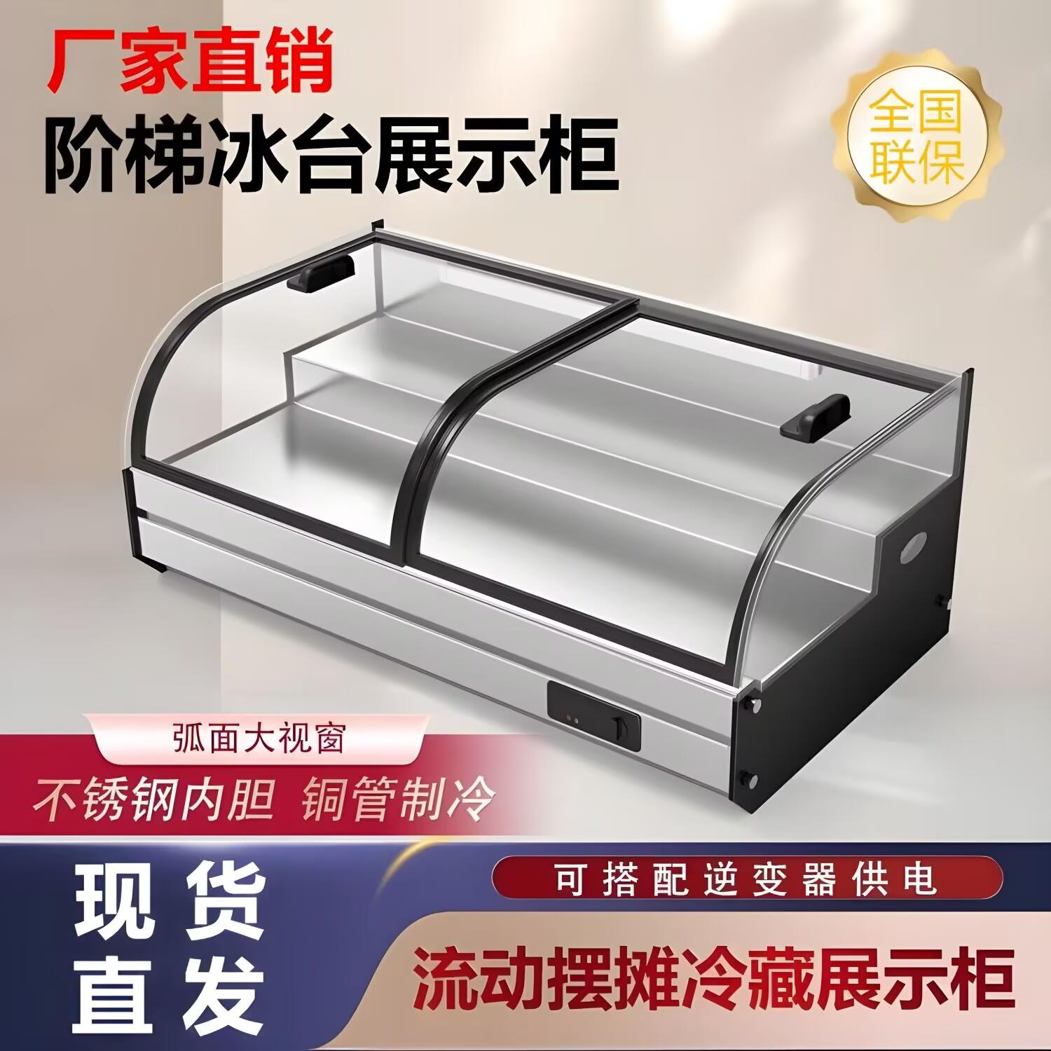 摆摊冰柜展示柜饭厅梯形冷藏蛋糕柜冷藏柜商用展示柜卤肉保鲜柜
