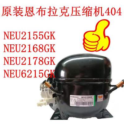 NEU2155GK NEU2168GK NEU2178GK NEU6215GK原装恩布拉克压缩机404