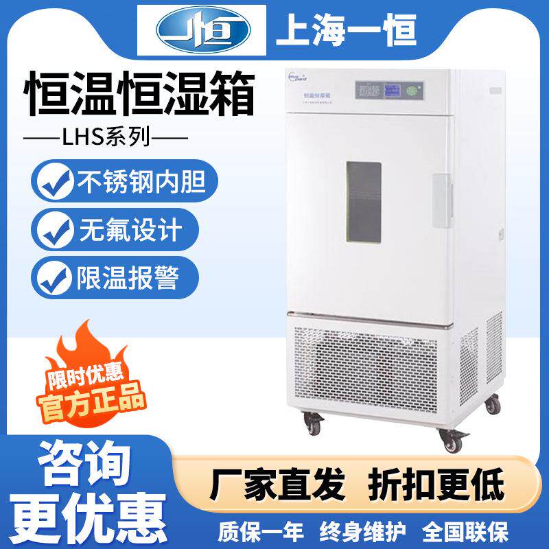 一恒LHS-80HC-I80升恒温恒湿箱/恒温恒湿试验箱小型实验室