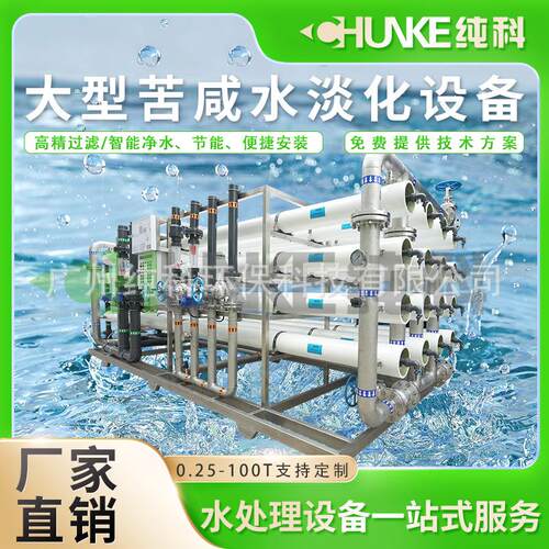 苦咸水淡化水处理设备大型苦咸水淡化脱盐设备淡水造水机
