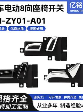厂供 汽车电动8向座椅开关 YM-ZY01-A01 调节控制器开关 配件按钮