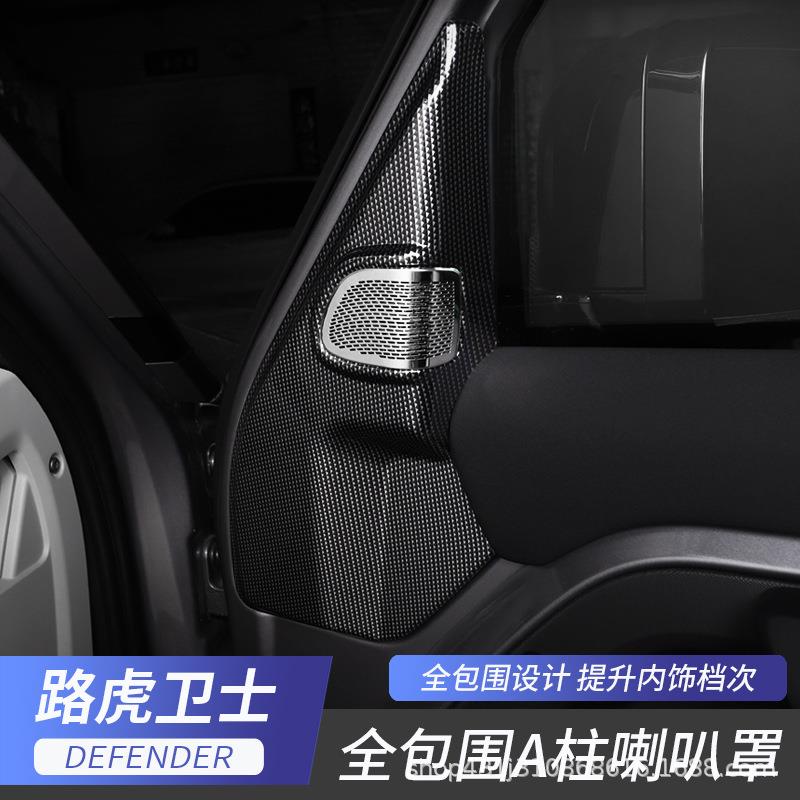 适用于20-25款路虎新卫士A柱喇叭罩全包围音响装饰贴保护罩改装