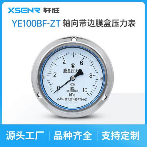 YE100ZT不锈钢外壳轴向带边面板式膜盒压力表微压正负压压力表