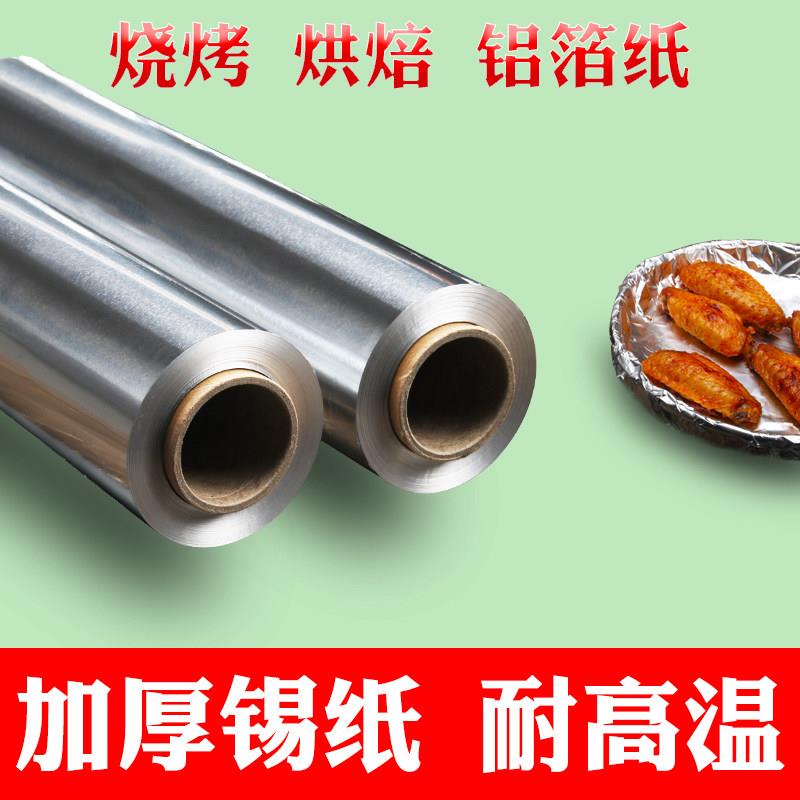 耐高温锡纸 烤箱家用 经济装空气炸锅 锡箔铝箔烧烤肉 烤盘纸烘焙