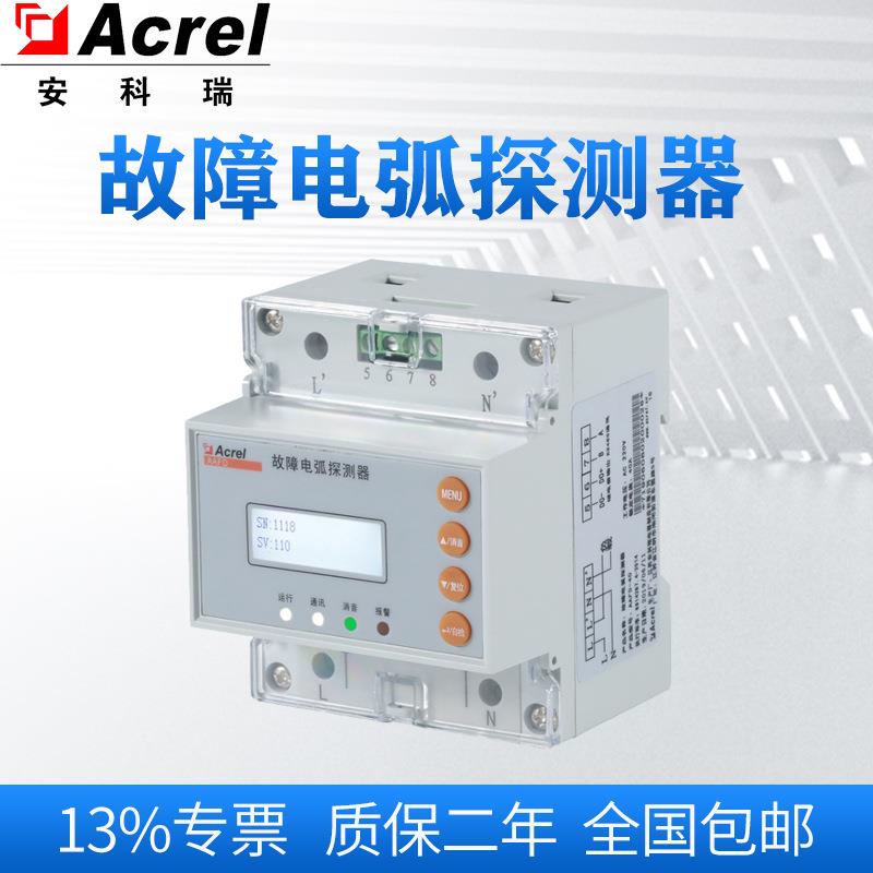 AAFD-40故障电弧探测器 电气火灾监控 具备型式检验报告