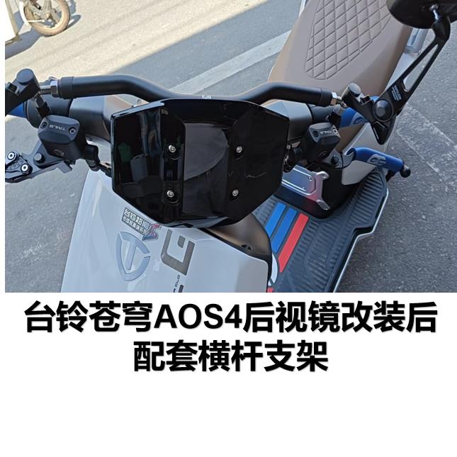 凯威格横杆踏板电动车支架台铃苍穹电自AOS4后视镜版平衡杆手机架