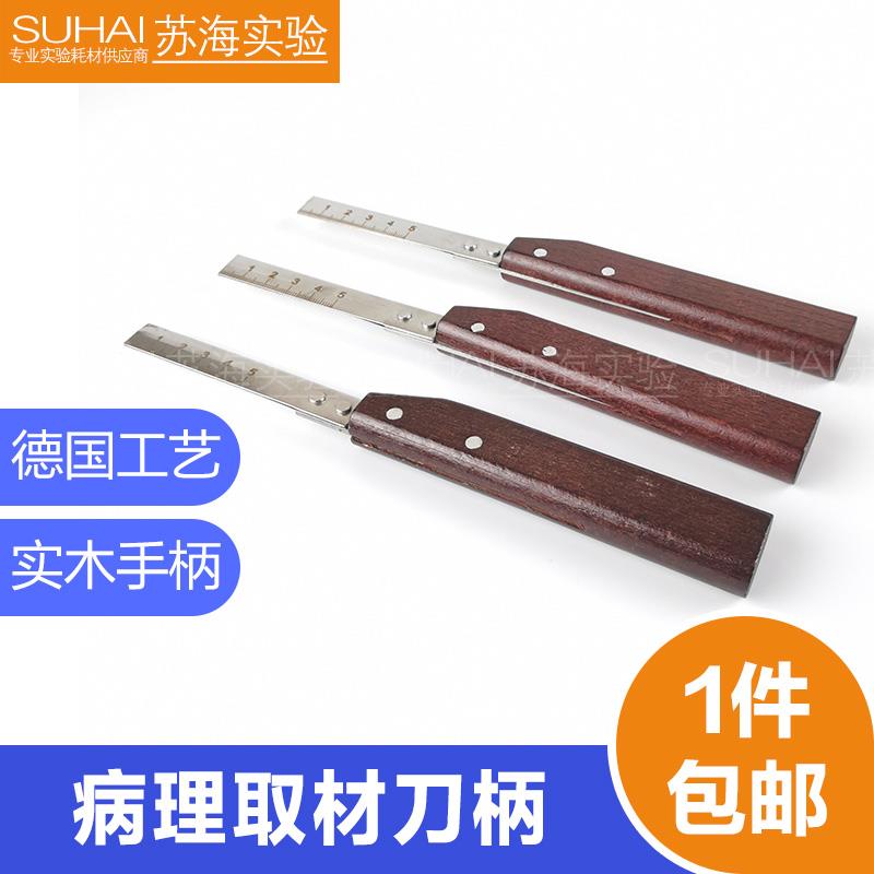 病理取材刀柄木质刀柄带刻度手工石蜡切片刀柄配徕卡羽毛刀片使用