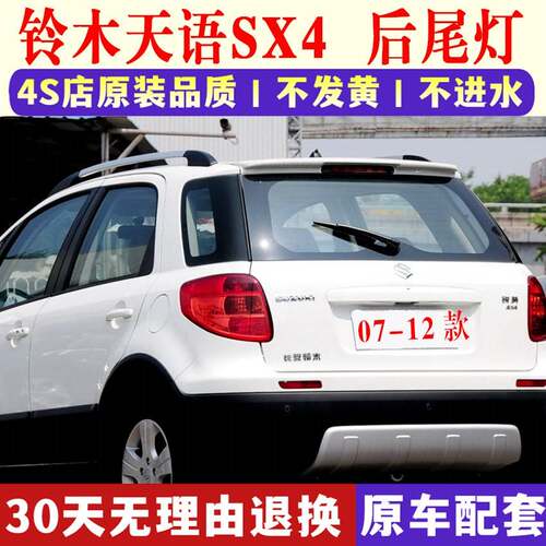 适配长安铃木天语SX4两厢后尾灯总成07-12老款天语左右刹车尾灯罩