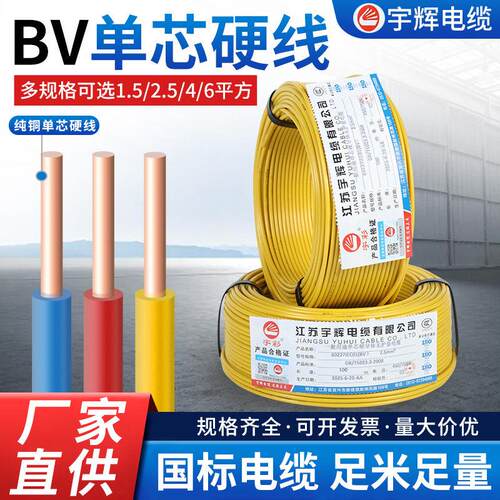 国标BV1/1.5/2.5/4/6/10/16平方铜线家用家装铜芯单芯软硬电线