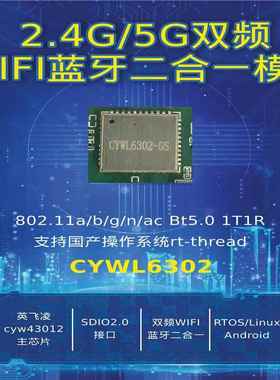 CYWL6302 双频 sdio wifi+蓝牙模块 RTOS/Linux 英飞凌cyw43012