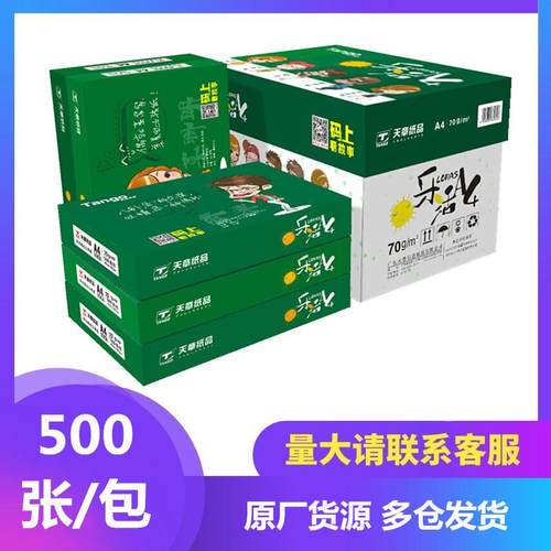 乐活天章70gA4/A3打印纸天章纸品80克a4草稿A5办公80ga3复印白纸
