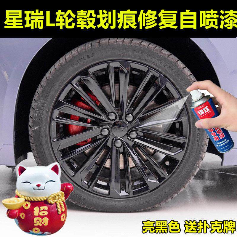 星瑞L汽车轮毂亮黑色自喷漆熏黑车轮钢圈刮擦蹭碰画痕修覆专用漆