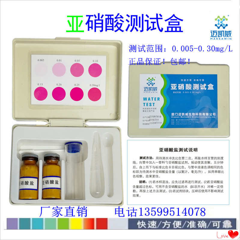 亚硝酸测试盒厦门迈凯威检测试剂亚硝酸盐鱼缸水产养殖比色质分析