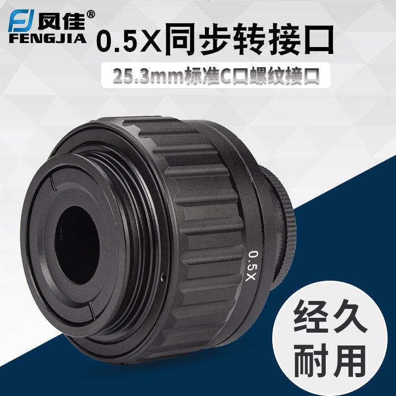 凤佳显微镜配件三目体视显微镜通用同步转接口0.5X工业相机转接头