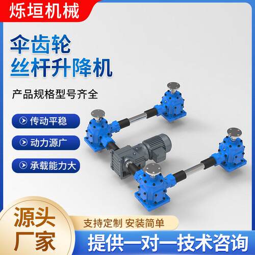 丝杆升降机伞齿轮丝杆升降机同步升降器
