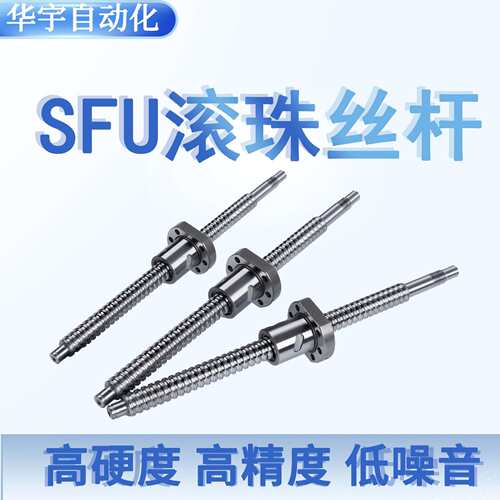 精密滚珠丝杆SFU系列1204 1605自动化机床丝杆螺母丝杠滑台套装