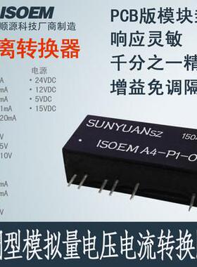 电压转电流4-20mA转0-5V 隔离放大器 隔离变送器 讯号隔离器