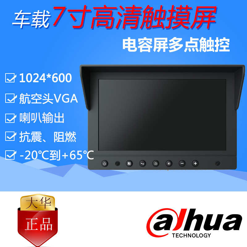 dahua大华车载录像机7寸电容触摸液晶屏显示器VGA DH-MLCDF7-T
