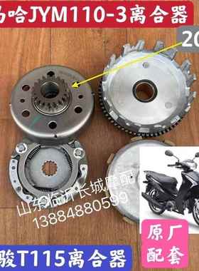 适配山叶JYM110-3初级离合器山叶凌骏T115离合器大鼓小鼓总成