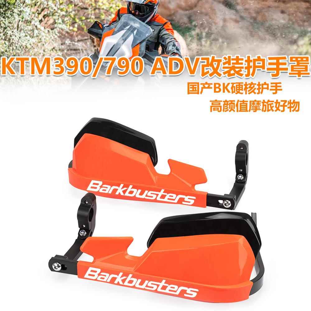 适用KTM390 790ADV摩托车改装挡风护手防摔加高防风铝合金护弓罩