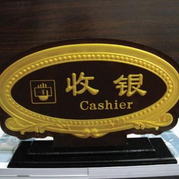 亚克浮雕大堂指示牌 收银牌 服务台 标牌 酒店宾馆亚克力厂家