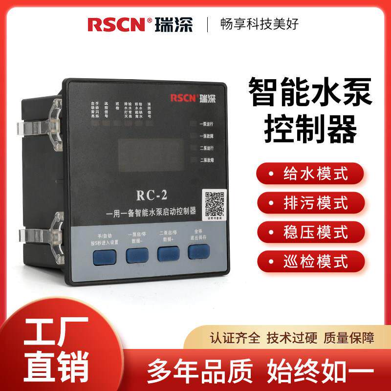 瑞深水泵控制器 RC-2排污泵一用一备数显三相液位浮球压力表控制