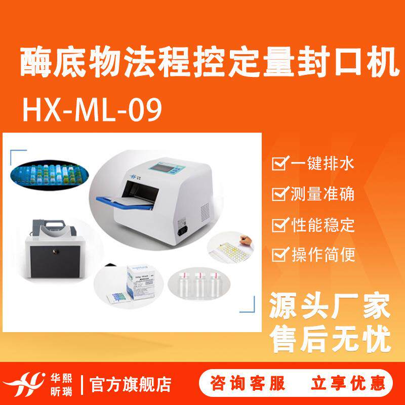 水质大肠菌群酶底物法检测系统HX-ML-09酶底物法程控定量封口机