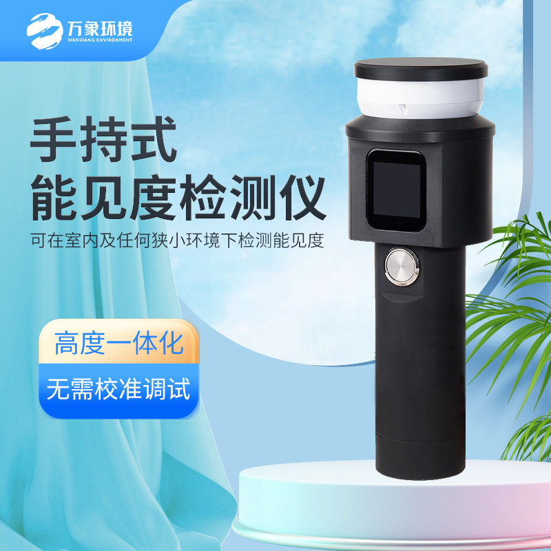 手持式能见度检测仪 气象仪超声波便携式气象站 移动式气象观测仪
