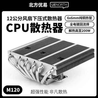 北方优易Intel/AMD下压式CPU散热器6热管67mm适配itx主机壳风冷M1