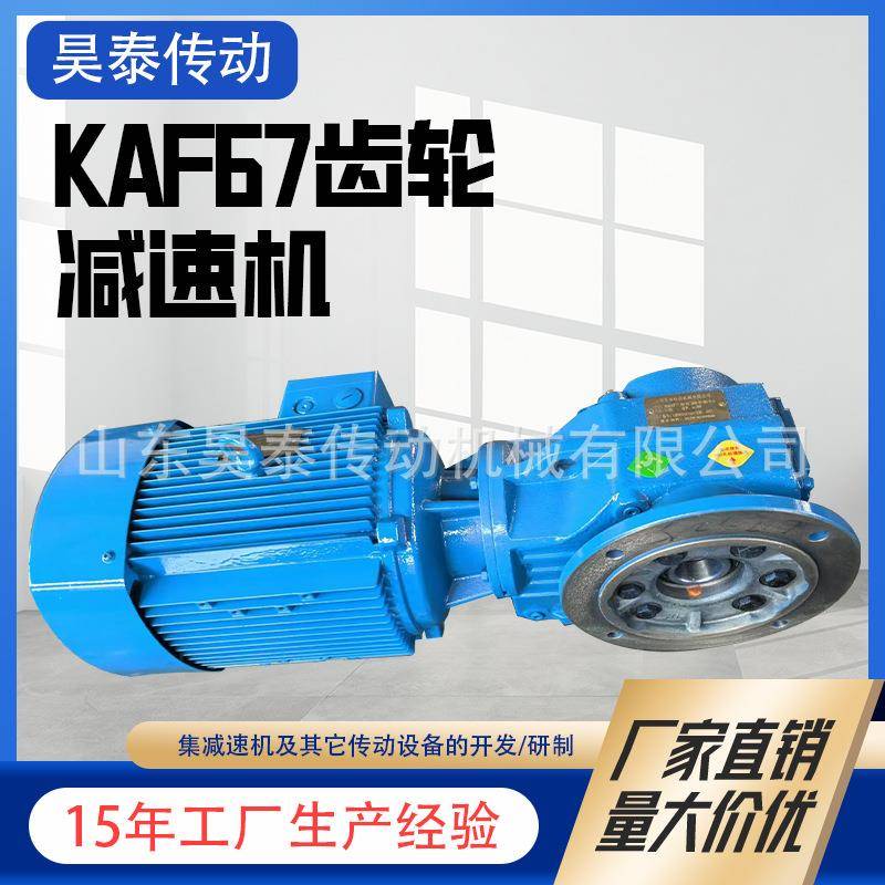 齿轮减速机齿轮箱KAF67机械卧式直角塑料包装用螺旋锥齿轮减速机