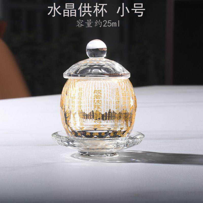 小号水晶佛供杯佛前供杯大悲咒心经供水杯佛堂圣水杯观音净水杯