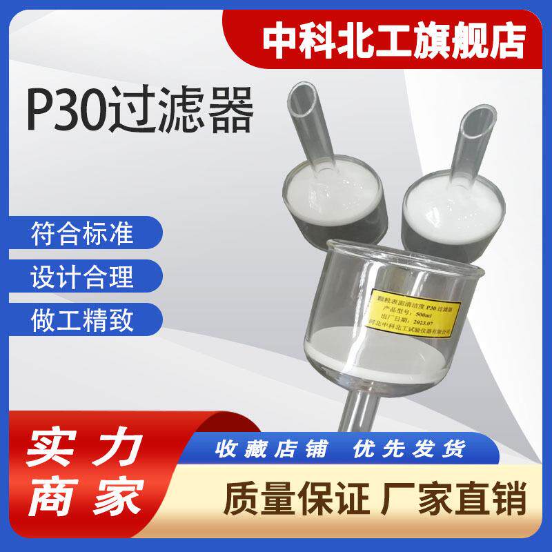 标准集料铁路碎石道砟颗粒表面清洁度试验用P30玻璃过滤器500ml
