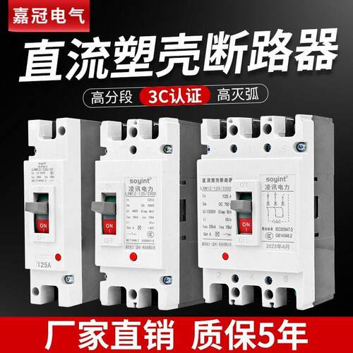 光伏直流空开DC500DC660VDC1000V直流塑壳断路器400A100A160A250A