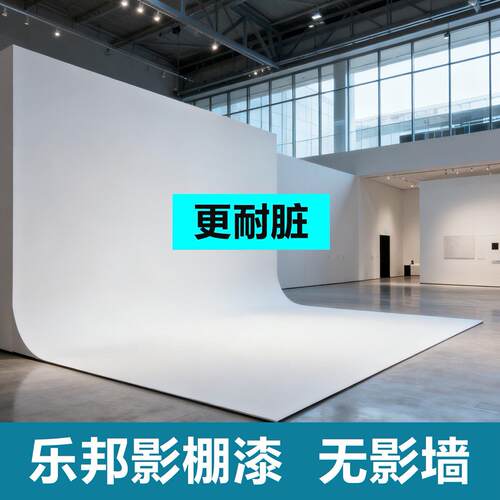 影棚漆专用漆无影墙照相馆摄影棚漆耐脏能拖地无影墙地面水性影棚