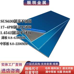 SUS630 17-4PH 1.4542 0Cr17Ni4Cu4Nb 不锈钢固溶时效薄板1-10mm