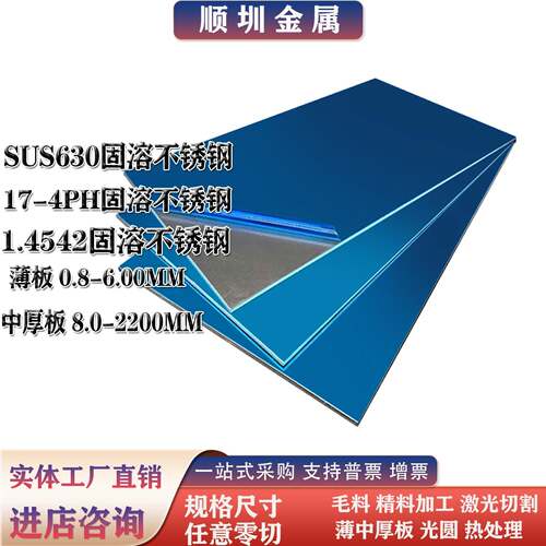 SUS630 17-4PH 1.4542 0Cr17Ni4Cu4Nb 不锈钢固溶时效薄板1-10mm