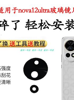适用于华为Nova12Ultra后摄像头玻璃镜片Nova12Ultra照相机镜面